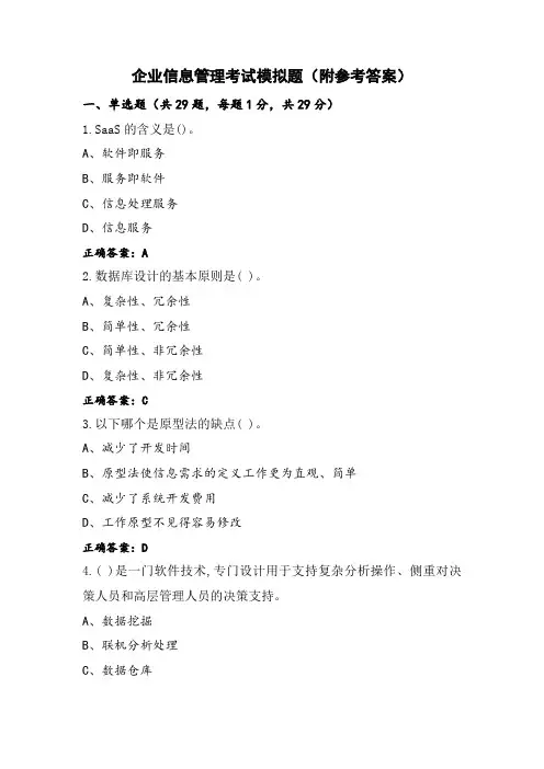 企业信息管理考试模拟题(附参考答案)