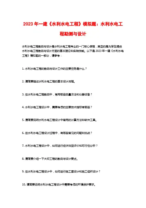 2023年一建《水利水电工程》模拟题：水利水电工程勘测与设计