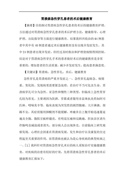 胃溃疡急性穿孔患者的术后健康教育
