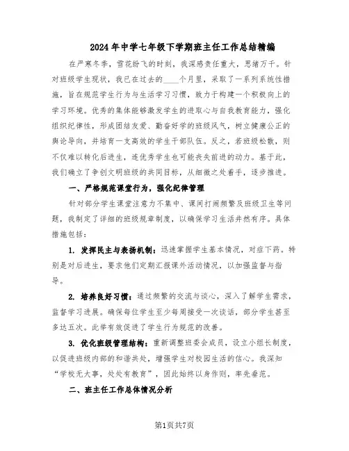 2024年中学七年级下学期班主任工作总结精编（四篇）