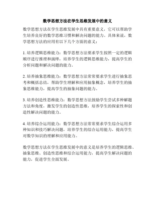 数学思想方法在学生思维发展中的意义