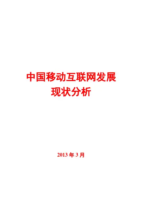 2013年中国移动互联网发展现状分析报告