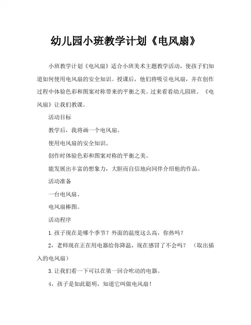 幼儿园小班教案《电风扇》