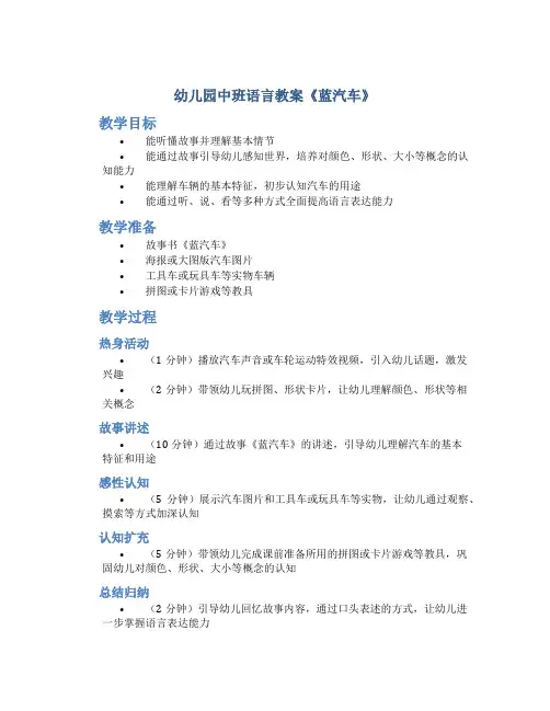 幼儿园中班语言教案《蓝汽车》