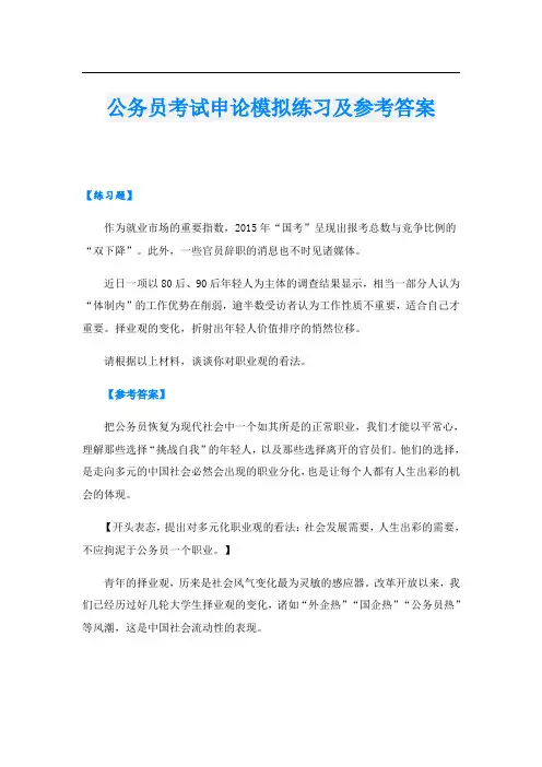 公务员考试申论模拟练习及参考答案