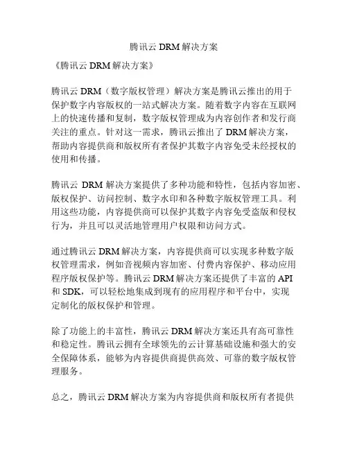 腾讯云DRM解决方案