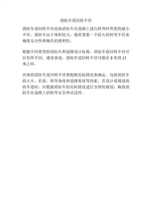 消防车道回转半径