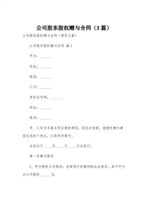 公司股东股权赠与合同(3篇)