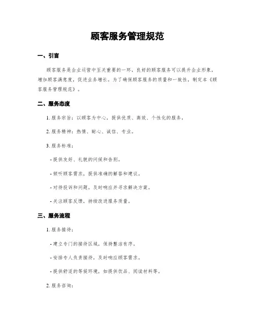 顾客服务管理规范