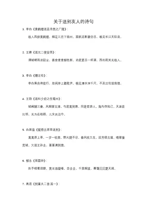 描写送别友人的诗句