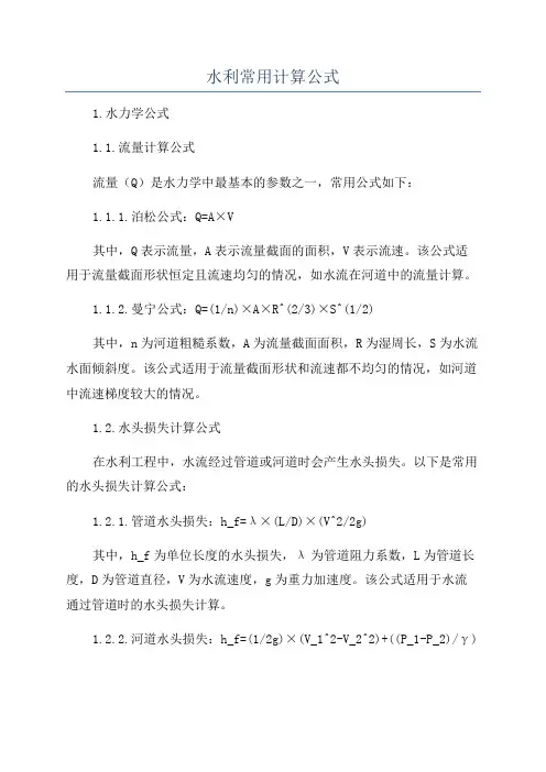 水利常用计算公式