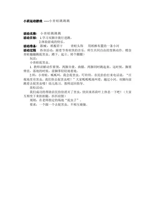小班运动游戏 -----小青蛙跳跳跳