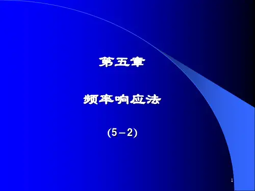 自动控制理论5-2频域：伯德图
