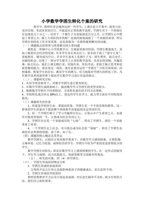小学数学学困生转化个案的研究