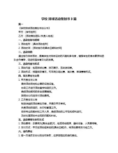 学校 排球活动策划书3篇
