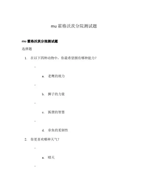 mu霍格沃茨分院测试题