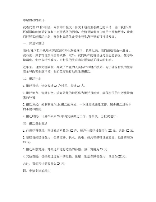 地质生态搬迁申请书模板
