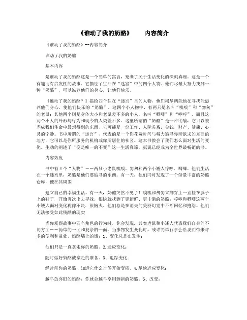 《谁动了我的奶酪》    内容简介