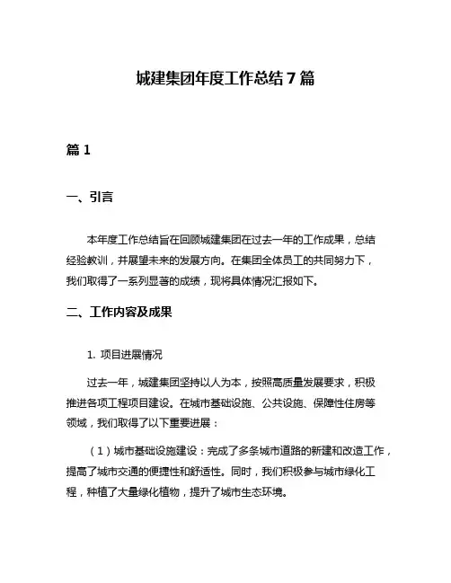 城建集团年度工作总结7篇