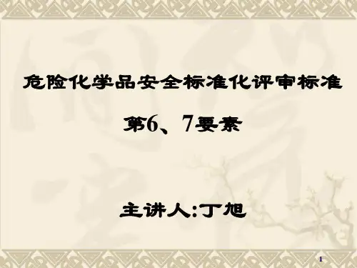 国家标准安全标准化6710
