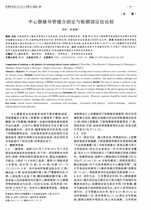 中心静脉导管缝合固定与贴膜固定法比较