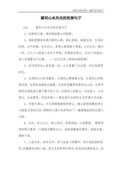 描写山水风光的优美句子