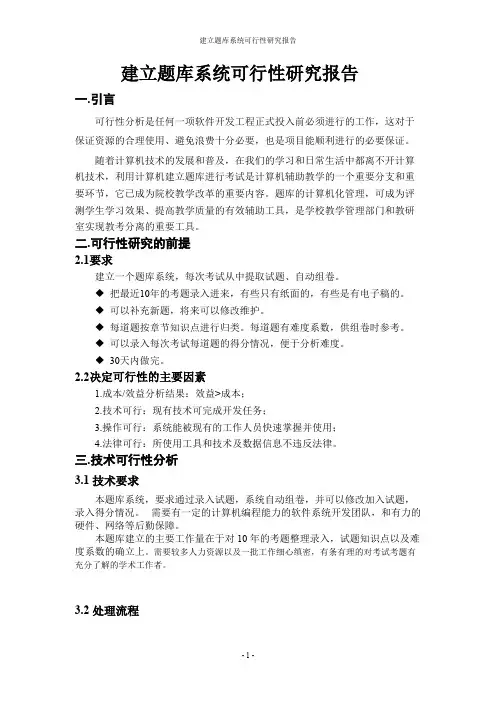 题库系统可行性分析(最新整理)