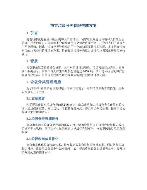 南京垃圾分类管理措施方案