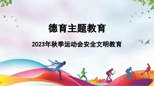 德育主题教育——运动会安全文明教育 课件(共16张PPT)