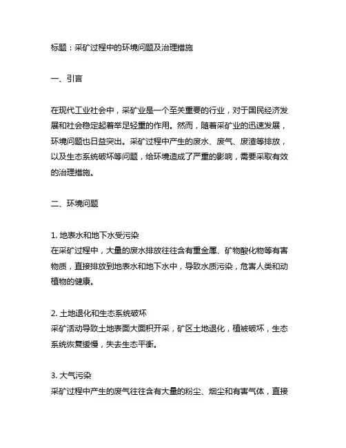 采矿过程中的环境问题及治理措施