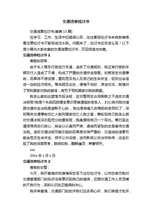 交通违章检讨书（集锦15篇）