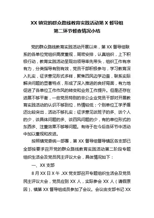 XX镇党的群众路线教育实践活动第五督导组第二环节督查情况总结