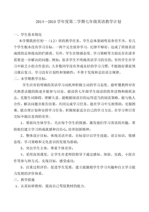 2014—2015学年度第二学期七年级英语教学计划