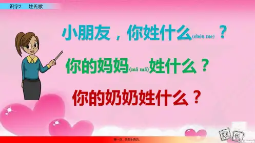 一年级语文下册识字2姓氏歌