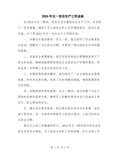 2024年五一安全生产工作总结