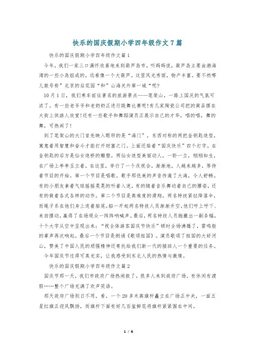 快乐的国庆假期小学四年级作文7篇