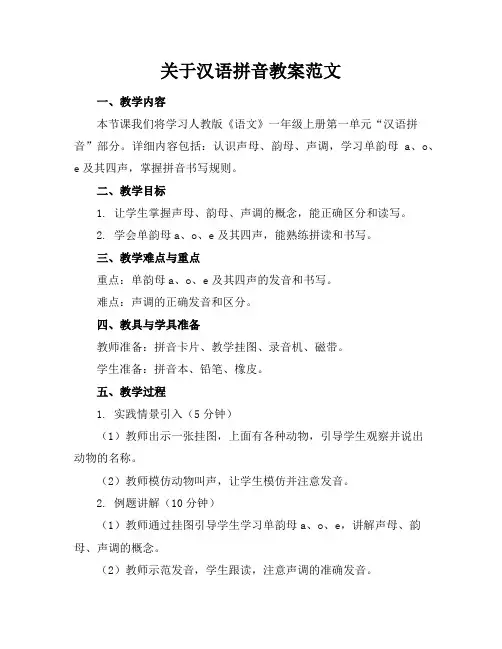 关于汉语拼音教案范文