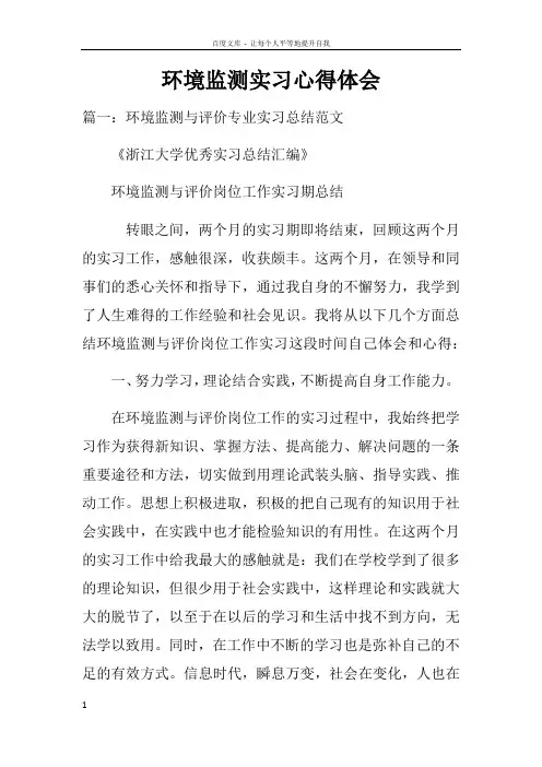 环境监测实习心得体会