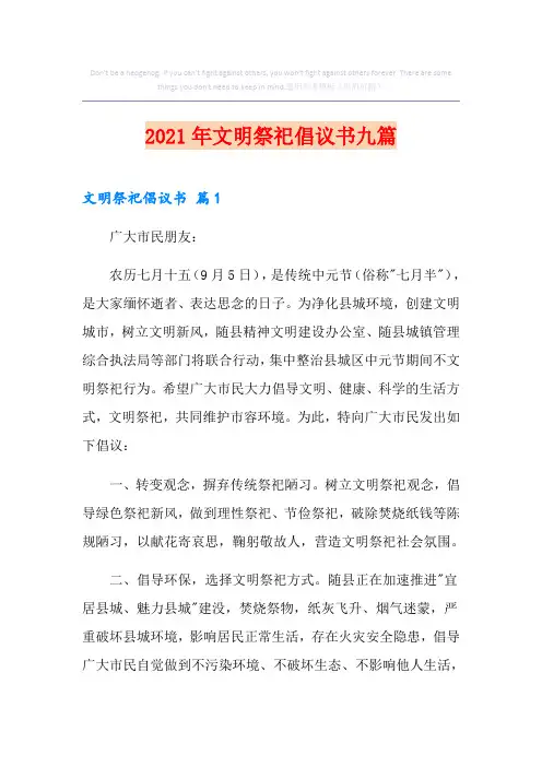 2021年文明祭祀倡议书九篇