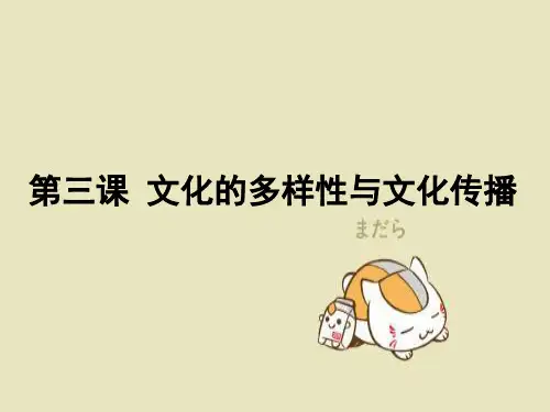 文化的多样性与文化传播PPT教学课件
