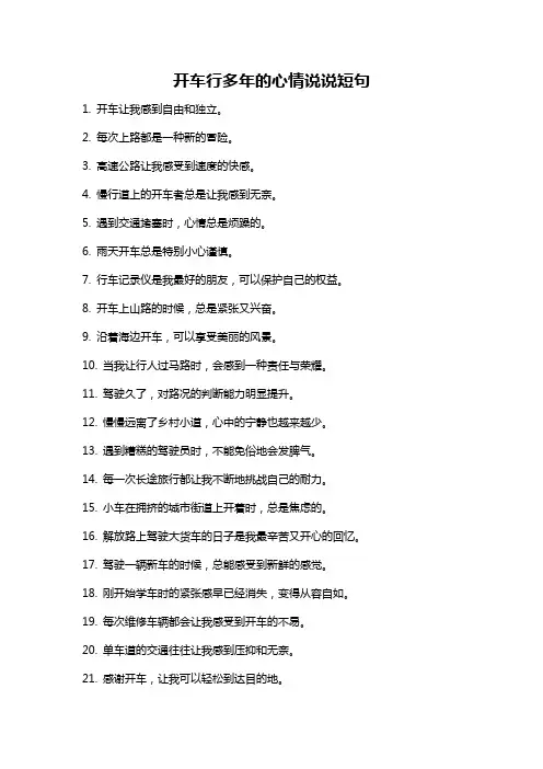 开车行多年的心情说说短句