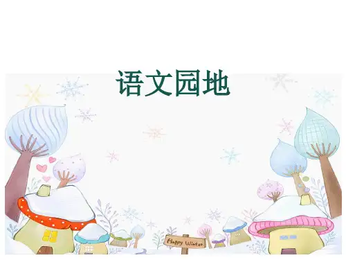新人教版部编本三年级下册语文语文园地 课件