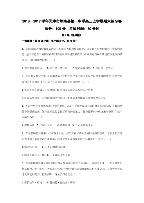 2018—2019天津市静海县第一中学高三上学期期末练习卷历史(word版)
