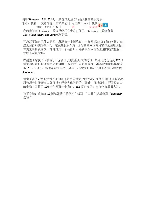 使用Windows 7的IE8时,新窗口无法自动最大化的解决方法