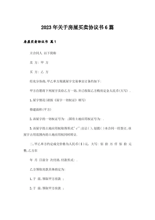 2023年关于房屋买卖协议书6篇