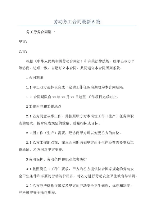 劳动务工合同最新6篇