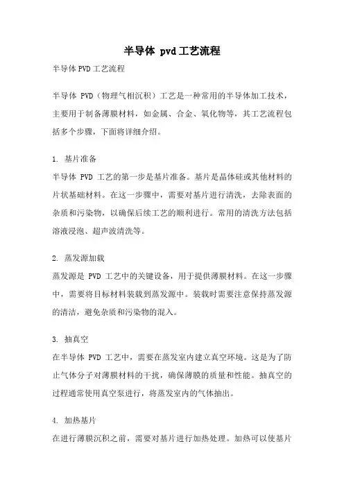 半导体 pvd工艺流程