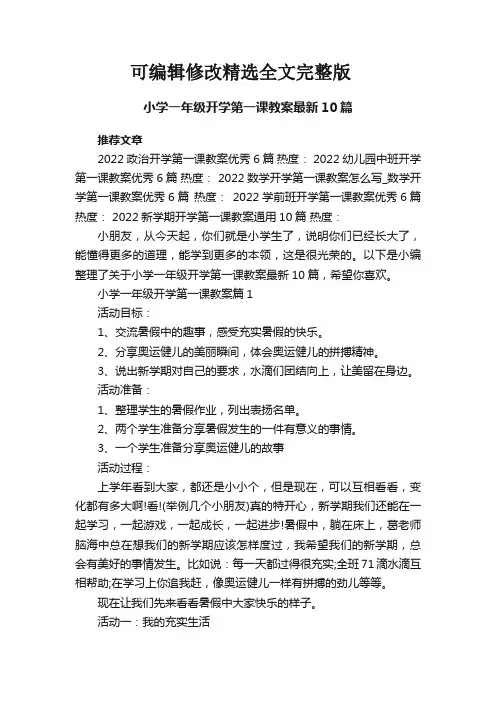 小学一年级开学第一课教案最新10篇精选全文完整版