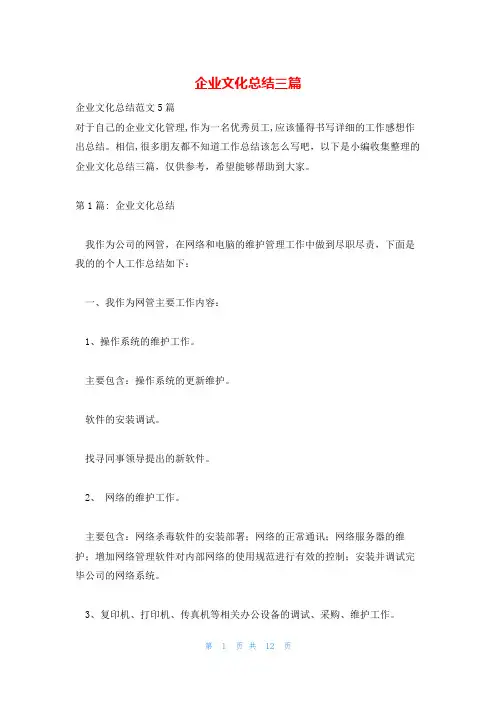 企业文化总结三篇