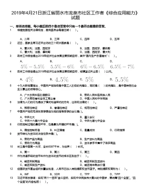 2019年4月21日浙江省丽水市龙泉市社区工作者《综合应用能力》试题